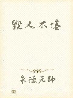 毁人不倦