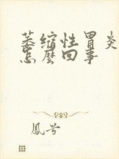 萎缩性胃炎反酸怎么回事