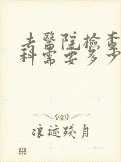 去医院检查心理科需要多少费用