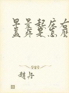 早晨起床右腿膝盖疼是怎么回事