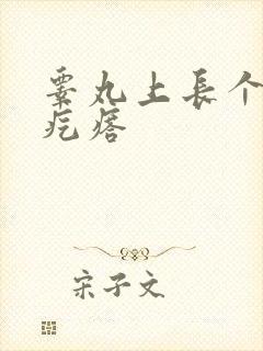 睾丸上长个小硬疙瘩
