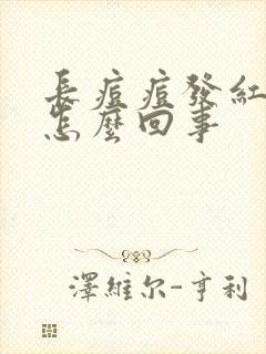 长痘痘发红发痒怎么回事