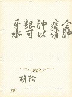 牙龈肿痛含花椒水可以消肿止痛吗