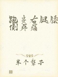 跑步右腿膝盖内侧疼痛