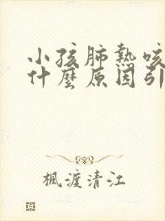 小孩肺热咳嗽是什么原因引起的