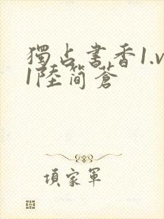 独占书香1.v1陆简苍封面