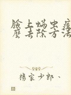 脸上螨虫痘痘怎么去除方法