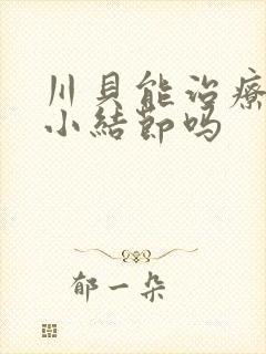 川贝能治疗肺上小结节吗