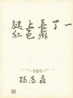 腿上长了一小块红色癣