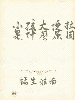 小孩大便拉羊屎是什么原因