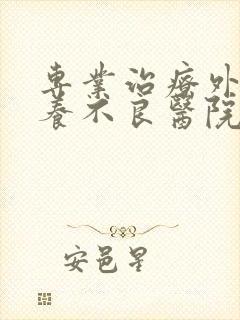 专业治疗外阴营养不良医院
