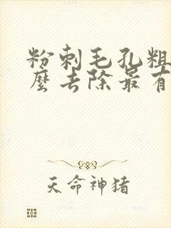 粉刺毛孔粗大怎么去除最有效封面