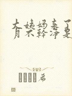 大姨妈来了半个月不干净是咋回事封面