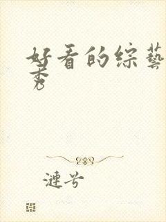 好看的综艺真人秀