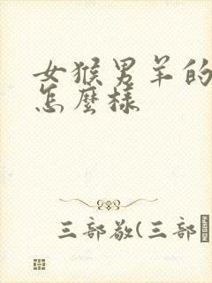 女猴男羊的婚配怎么样