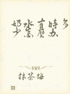 奶水有时多有时少怎么办封面