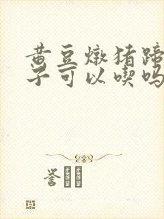 黄豆炖猪蹄坐月子可以吃吗