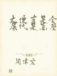 大便有是全是羊屎代是怎么回事封面