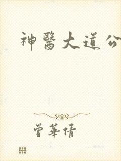 神医大道公封面