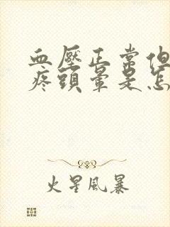 血压正常但是头疼头晕是怎么回事
