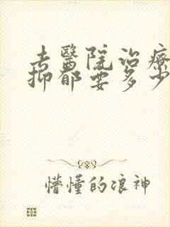 去医院治疗轻度抑郁要多少钱
