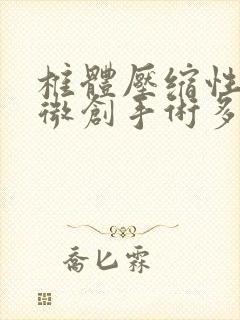 椎体压缩性骨折微创手术多久可以下床