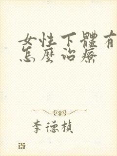 女性下体有阴虱怎么治疗