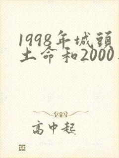 1998年城头土命和2000年白蜡金命