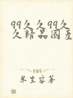 99久久99久久精品国产片果冰封面