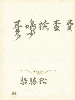 耳鸣检查费用是多少