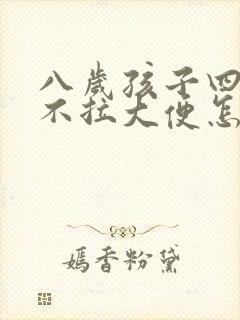 八岁孩子四五天不拉大便怎么回事