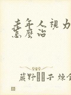 老年人视力模糊怎么治