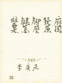 双腿脚发麻发木是怎么原因