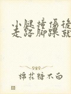 小腿撞伤后恢复走路脚踝就肿