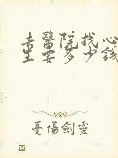 去医院找心理医生要多少钱