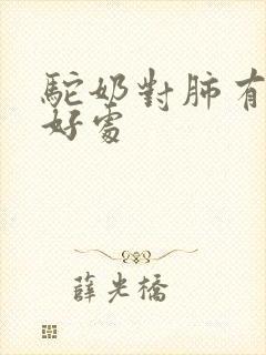 驼奶对肺有什么好处