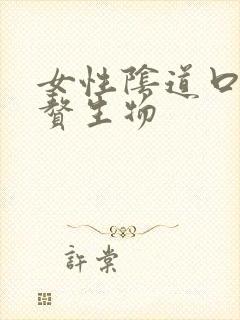 女性阴道口长血赘生物