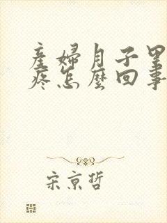 产妇月子里浑身疼怎么回事