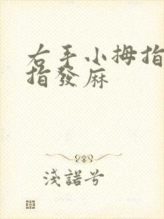 右手小拇指无名指发麻