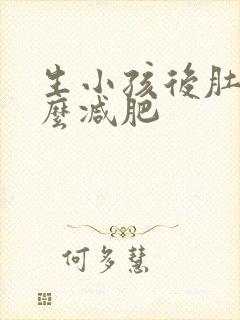 生小孩后肚子怎么减肥
