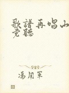 歌谱再唱山歌给党听