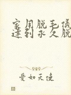 家用脱毛仪可以达到永久脱毛吗