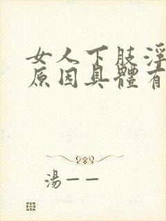 女人下肢浮肿的原因具体有哪些