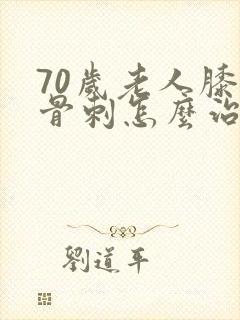 70岁老人膝盖骨刺怎么治疗