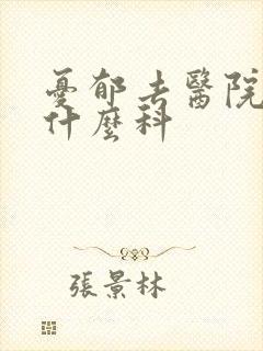 忧郁去医院看挂什么科封面