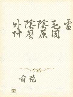 外阴阴毛处痒是什么原因封面