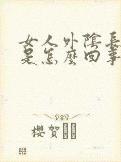 女人外阴长了疣是怎么回事封面