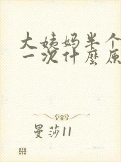 大姨妈半个月来一次什么原因怎么治