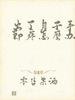 出了月子手腕关节疼怎么办