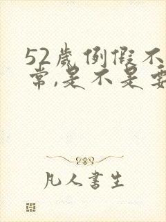52岁例假不正常,是不是要绝经